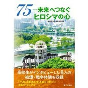 75-未来へつなぐヒロシマの心 [単行本]