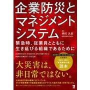 企業防災とマネジメントシステム [単行本]