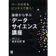 データ分析をビジネスで使う!基礎から学ぶデータサイエンス講座 [単行本]