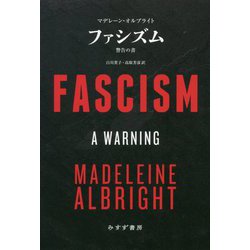 ファシズム―警告の書 [単行本]