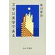 文学は実学である [単行本]
