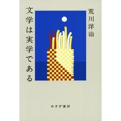 文学は実学である [単行本]