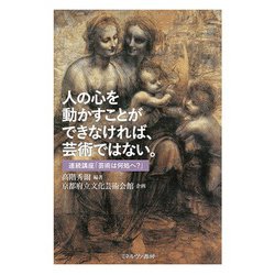 人の心を動かすことができなければ、芸術ではない。―連続講座「芸術は何処へ?」 [単行本]