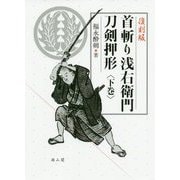 首斬り浅右衛門刀剣押形〈下巻〉 復刻版 [単行本]