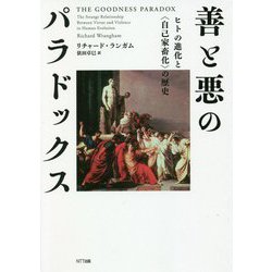 善と悪のパラドックス―ヒトの進化と"自己家畜化"の歴史 [単行本]