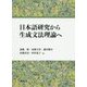 日本語研究から生成文法理論へ [単行本]