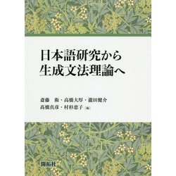 日本語研究から生成文法理論へ [単行本]