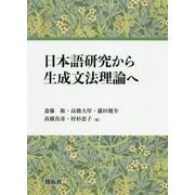 日本語研究から生成文法理論へ [単行本]