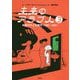 未来のアラブ人〈3〉中東の子ども時代(1985-1987) [単行本]