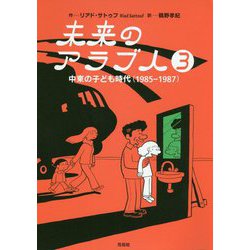 未来のアラブ人〈3〉中東の子ども時代(1985-1987) [単行本]