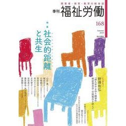 季刊　福祉労働168号　特集：社会的距離(ソーシャルディスタンス)と共生 [全集叢書]