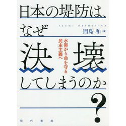 日本の堤防は、なぜ決壊してしまうのか?―水害から命を守る民主主義へ [単行本]