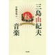 三島由紀夫VS音楽 [単行本]