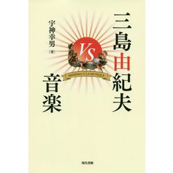 三島由紀夫VS音楽 [単行本]