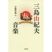 三島由紀夫VS音楽 [単行本]
