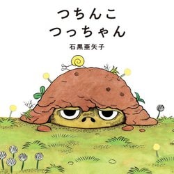 つちんこ つっちゃん [絵本]