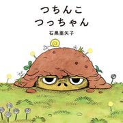 つちんこ つっちゃん [絵本]