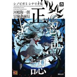 シノビガミ シナリオ集 正忍記・認 [単行本]