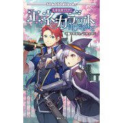 先輩後輩TRPG エネカデット(Role & Roll Books) [単行本]