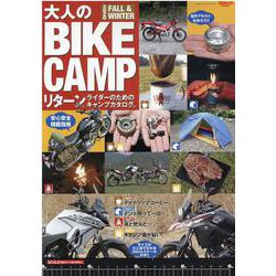 ヨドバシ Com サンエイムック 大人のbike Camp ﾘﾀｰﾝﾗｲﾀﾞｰのための ﾘﾀｰﾝｷｬﾝﾌﾟ全ｶﾀﾛｸﾞ Fall Winter ムックその他 通販 全品無料配達