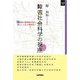 障害社会科学の視座―障害者と健常者が共に、類としての人間存在へ(SQ選書) [単行本]