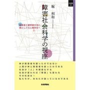 障害社会科学の視座―障害者と健常者が共に、類としての人間存在へ(SQ選書) [単行本]