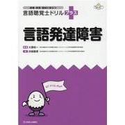 言語聴覚士ドリルプラス言語発達障害―授業・実習・国試に役立つ [単行本]