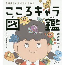 「感情」と友だちになろう!こころキャラ図鑑 [単行本]