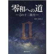 零和への道―ζの十二箇月 [単行本]