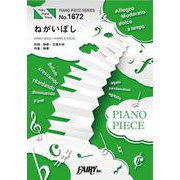 ピアノピース PP1672 ねがいぼし / 絢香×三浦大知 [ムックその他]