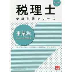 事業税総合計算問題集〈2021年〉 第40版 (税理士受験対策シリーズ) [単行本]