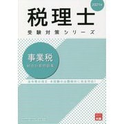 事業税総合計算問題集〈2021年〉 第40版 (税理士受験対策シリーズ) [単行本]