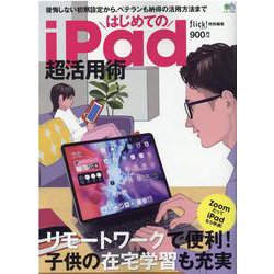 はじめてのiPad超活用術-後悔しない初期設定から、ベテランも納得の活用方法まで（エイムック 4686） [ムックその他]