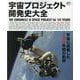 宇宙プロジェクト開発史大全-THE CHRONICLE of SPACE PROJECT for 100 Y（エイムック 4711） [ムックその他]