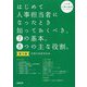 はじめて人事担当者になったとき知っておくべき、7の基本。8つの主な役割。入門編 人事の緑本 第3版 [単行本]