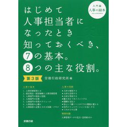 はじめて人事担当者になったとき知っておくべき、7の基本。8つの主な役割。入門編 人事の緑本 第3版 [単行本]
