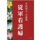 従軍看護婦－平松伴子小説集 [単行本]