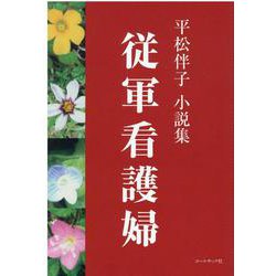 従軍看護婦－平松伴子小説集 [単行本]