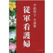従軍看護婦－平松伴子小説集 [単行本]