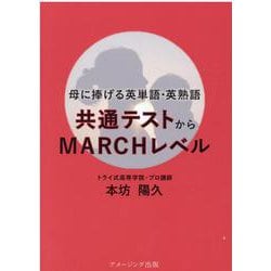 母に捧げる英単語・英熟語－共通テストからMARCHレベル [単行本]