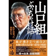 山口組ぶっちゃけ話―私が出会った侠客(オトコ)たち [単行本]