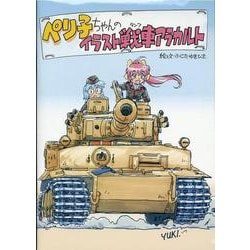 ぺり子ちゃんのイラスト戦車アラカルト [単行本]