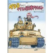 ぺり子ちゃんのイラスト戦車アラカルト [単行本]