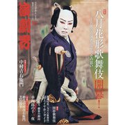 演劇界 2020年 10月号 [雑誌]