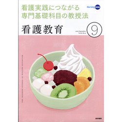 看護教育 2020年 09月号 [雑誌]