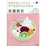 看護教育 2020年 09月号 [雑誌]