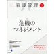 看護管理 2020年 09月号 [雑誌]