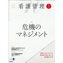 看護管理 2020年 09月号 [雑誌]