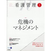 看護管理 2020年 09月号 [雑誌]