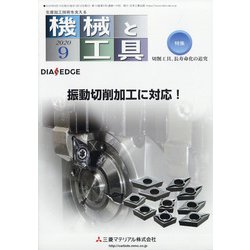 機械と工具 2020年 09月号 [雑誌]